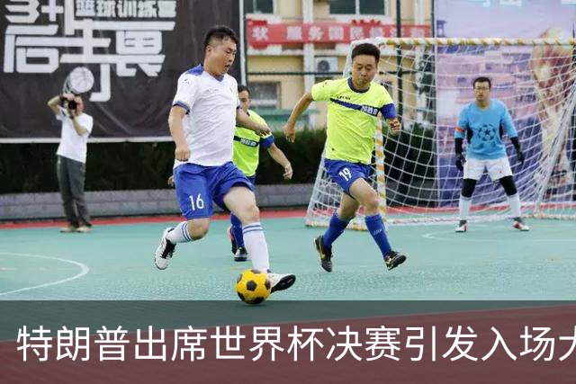 特朗普出席世界杯决赛引发入场大混乱：记者排队数小时险错过开球，英超名帅也在队伍中