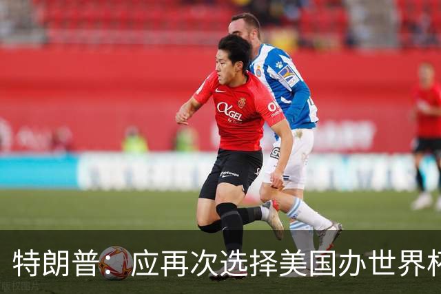 特朗普：应再次选择美国办世界杯，因凡蒂诺说可以中美合办