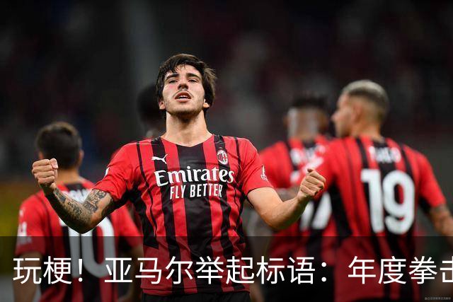 玩梗！亚马尔举起标语：年度拳击之夜——帕雷德斯VS加维