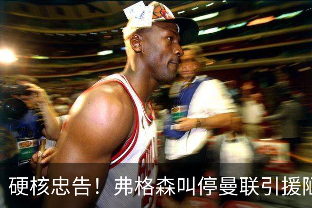 硬核忠告！弗格森叫停曼联引援陋习，世界杯爆红球员坚决不签