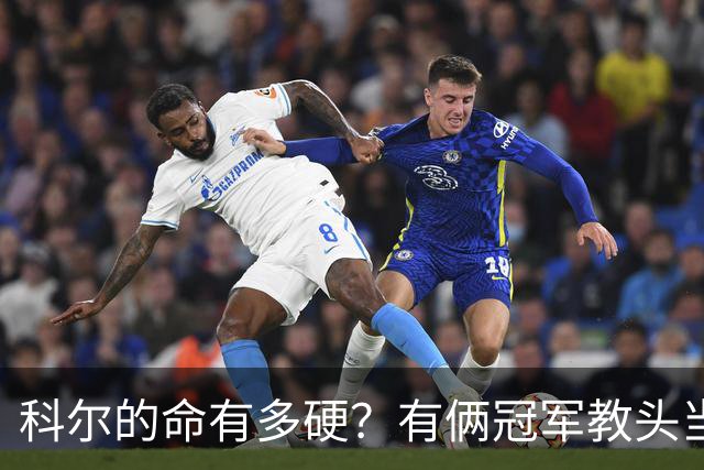 科尔的命有多硬？有俩冠军教头当他助教 4位离任后上任别队主帅