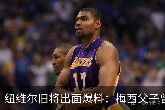 纽维尔旧将出面爆料：梅西父子曾计划回归，却因一个事件全毁！