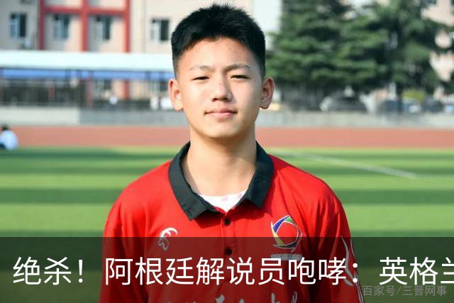绝杀！阿根廷解说员咆哮：英格兰发明足球，但我们发明激情和斗志