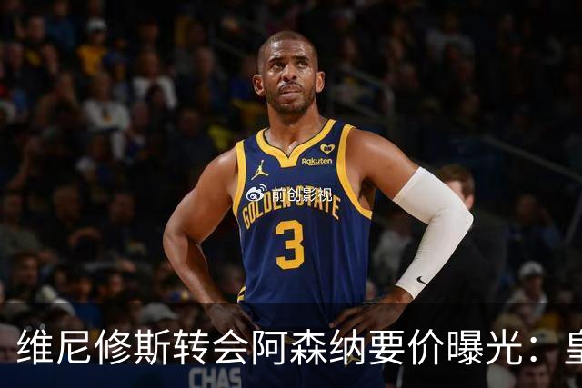 维尼修斯转会阿森纳要价曝光：皇马索1.6亿欧，将破英超历史纪录