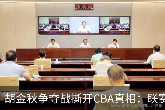 胡金秋争夺战撕开CBA真相：联赛只剩京沪争霸，众生皆为陪衬