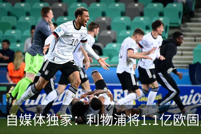 自媒体独家：利物浦将1.1亿欧固定转会费+4000万浮动报价巴尔科拉