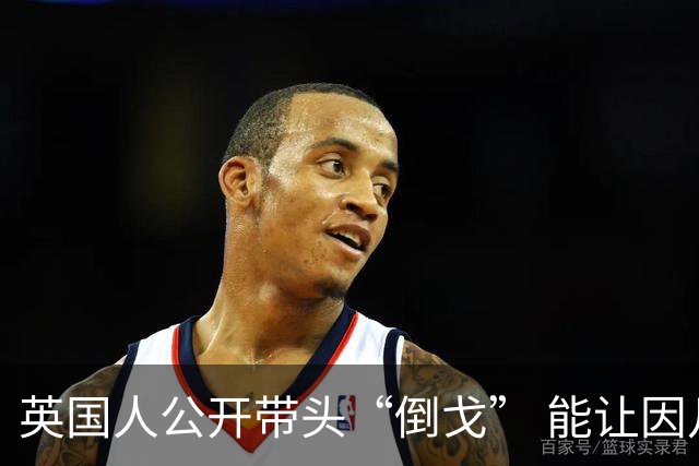 英国人公开带头“倒戈” 能让因凡蒂诺下台吗？