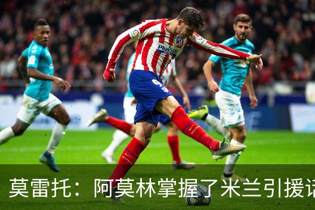 莫雷托：阿莫林掌握了米兰引援话语权，他想留下莫德里奇