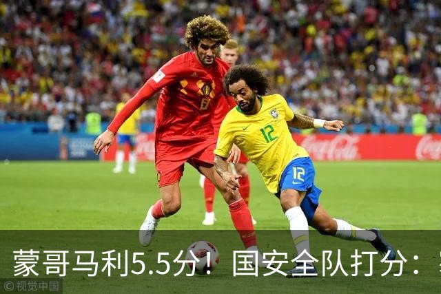 蒙哥马利5.5分！国安全队打分：塞鸟+孔特高分，四将不及格
