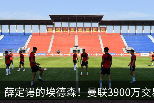薛定谔的埃德森！曼联3900万交易疑将告吹，有膝伤隐患且卡里克不想要