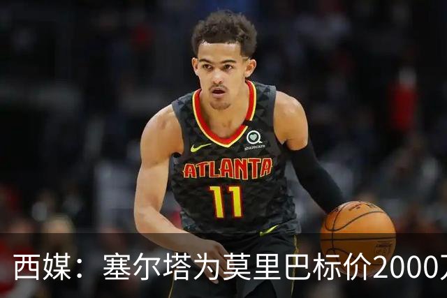 西媒：塞尔塔为莫里巴标价2000万欧，英超4队是潜在下家
