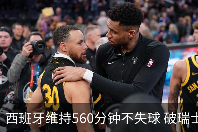 西班牙维持560分钟不失球 破瑞士纪录成世界杯史上第一