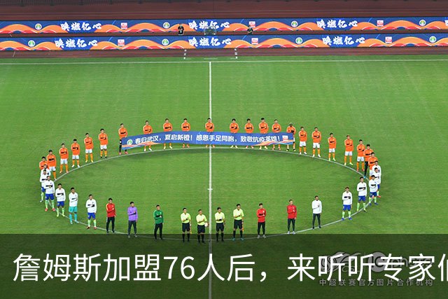 詹姆斯加盟76人后，来听听专家们怎么说？美媒比作12年湖人，杨毅直言难兼容