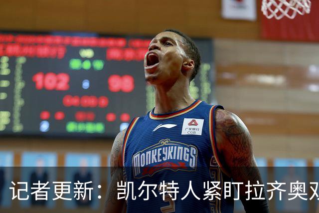 记者更新：凯尔特人紧盯拉齐奥双翼，其中一人标价约1500万欧元可谈