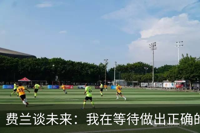 费兰谈未来：我在等待做出正确的决定，但我现在还不知道答案