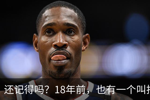 还记得吗？18年前，也有一个叫托雷斯的拯救了西班牙