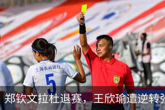 郑钦文拉杜退赛，王欣瑜遭逆转张帅复仇，弗里茨加冕佩古拉吞蛋