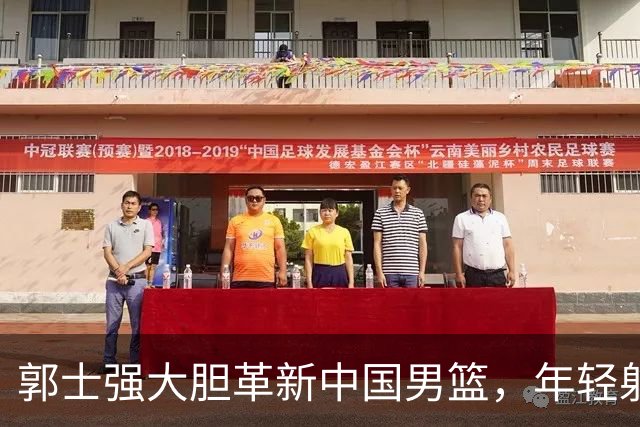 郭士强大胆革新中国男篮，年轻射手偰李永炜的崛起