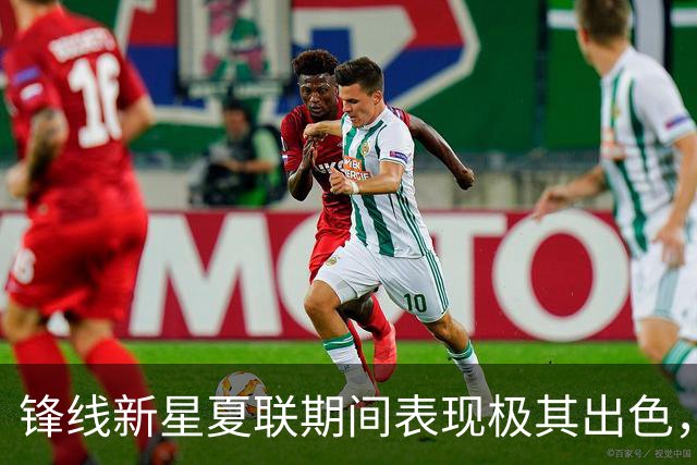 锋线新星夏联期间表现极其出色，湖人再不出手就要被别人截胡了？