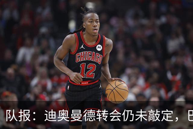 队报：迪奥曼德转会仍未敲定，巴黎或重启谈判