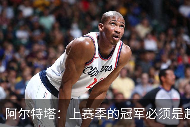 阿尔特塔：上赛季的冠军必须是起点；很高兴能再次见到小法