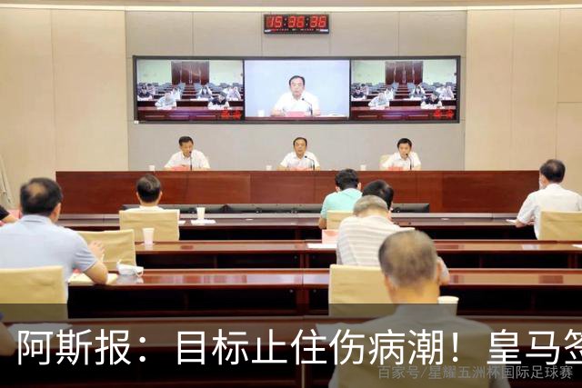 阿斯报：目标止住伤病潮！皇马签下摩纳哥名医克鲁泽