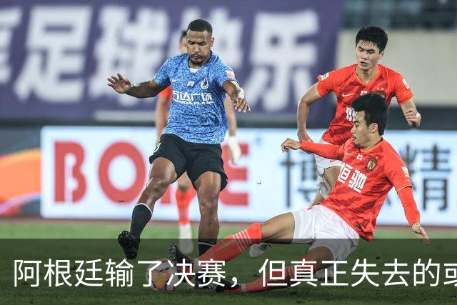 阿根廷输了决赛，但真正失去的或许不是冠军