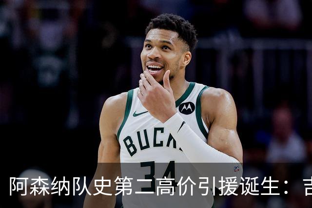 阿森纳队史第二高价引援诞生：吉马良斯正式加盟，继续瞄准边锋