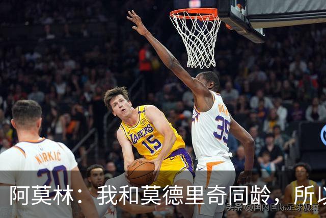 阿莫林：我和莫德里奇同龄，所以我其实还很年轻