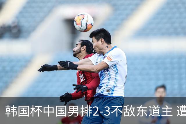 韩国杯中国男排2-3不敌东道主 遭遇3连败第4收官