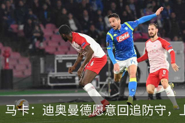 马卡：迪奥曼德愿意回追防守，上赛季德甲前锋他夺回球权最多