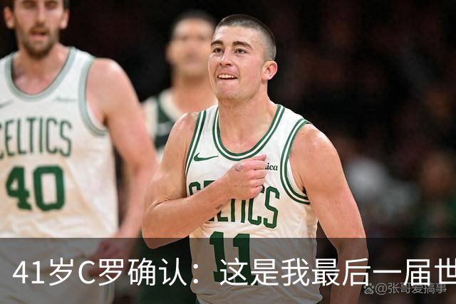 41岁C罗确认：这是我最后一届世界杯，我会享受其中
