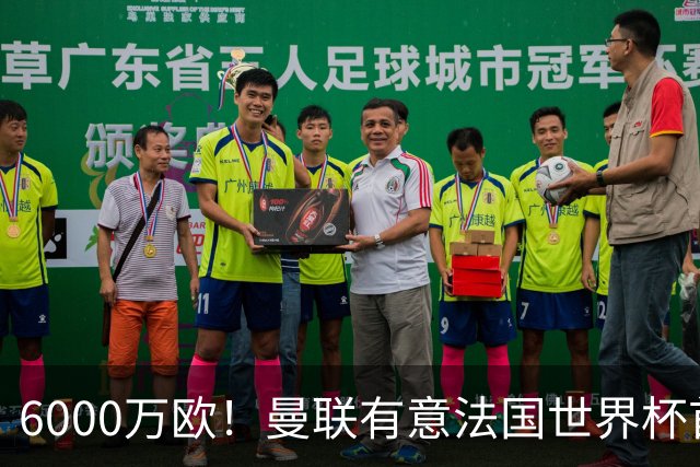 6000万欧！曼联有意法国世界杯首发 中场重建将达1.35亿镑