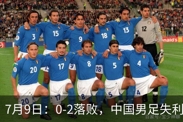 7月9日：0-2落败，中国男足失利，表现乏善可陈，如此状态难征世界杯