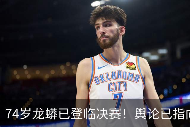 74岁龙蟒已登临决赛！舆论已指向国乒男队断层 博主：王励勤准备接招