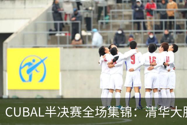 CUBAL半决赛全场集锦：清华大胜广州商学院晋级决赛