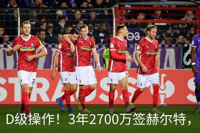 D级操作！3年2700万签赫尔特，活塞做错了？