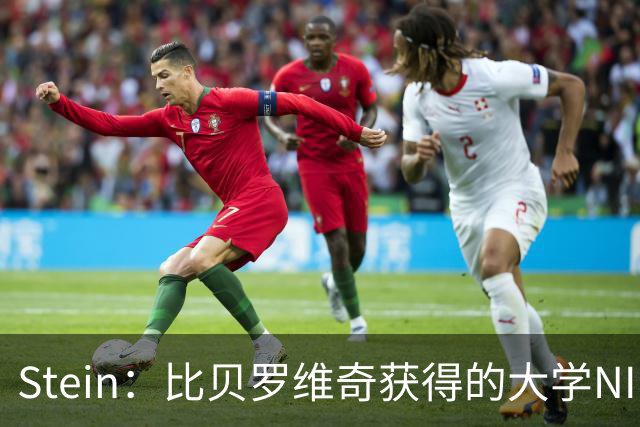 Stein：比贝罗维奇获得的大学NIL赞助远高于NBA合同 但他向往NBA